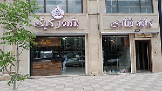 کافه قنادی شهر کیک
