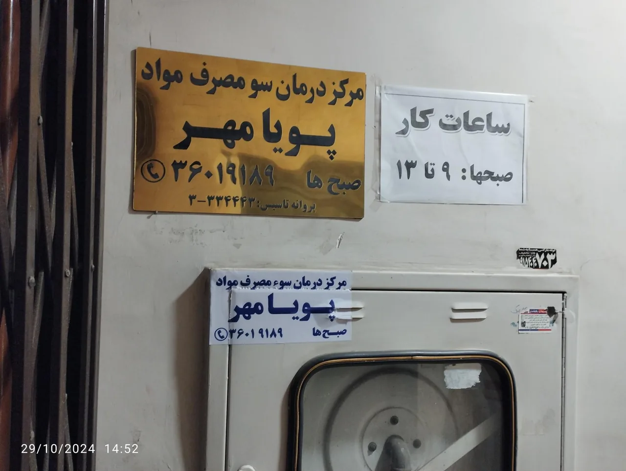 مرکز درمان سوء مصرف مواد پویا مهر - تصویر 2