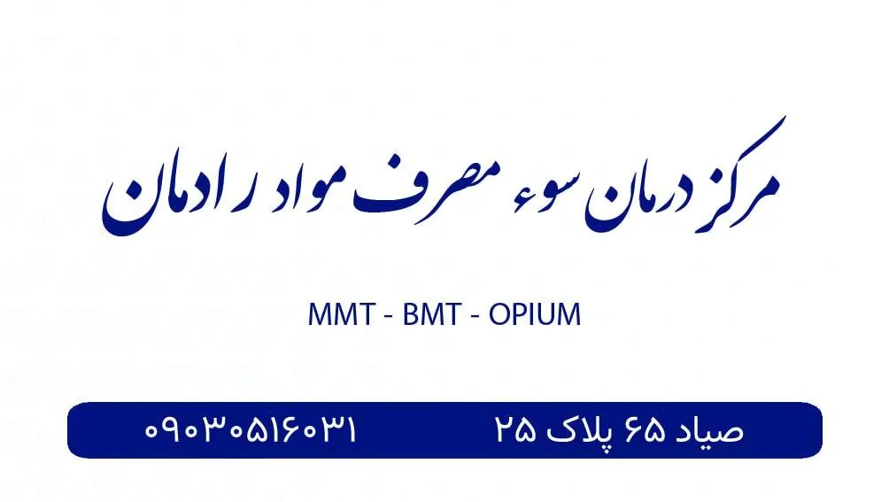 کلینیک ترک اعتیاد رادمان - تصویر 2