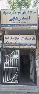 مرکز درمان سوء مصرف مواد امید رهایی