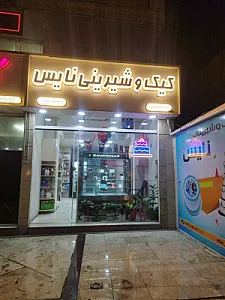 قنادی نایس