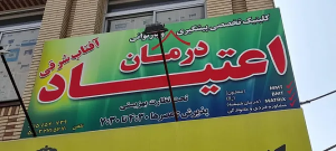 کلینیک تخصصی پیشگیری اعتیاد درمان آفتاب شرقی