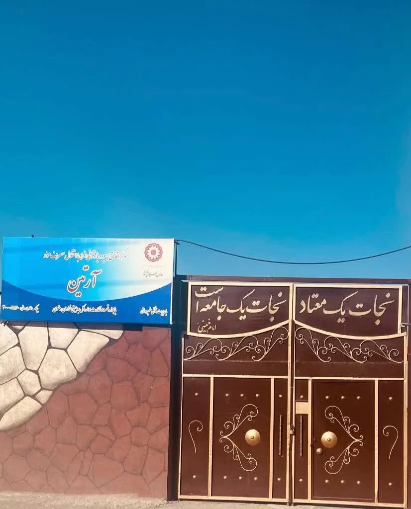 مرکز ترک اعتیاد آرتین