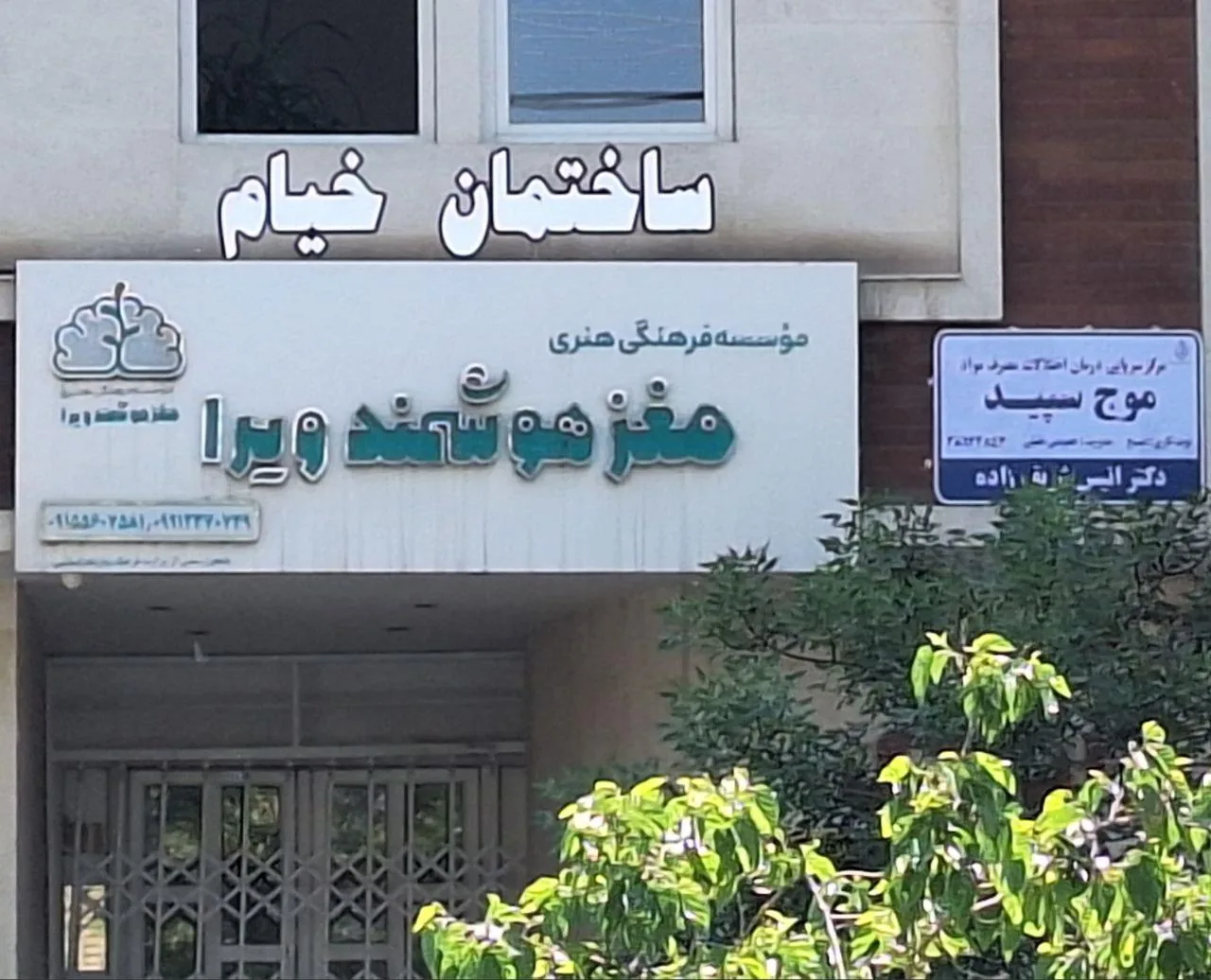 کلینیک ترک اعتیاد موج سپید - تصویر 2