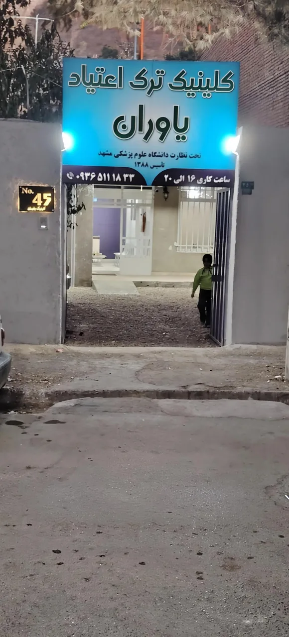 کلینیک ترک اعتیاد یاوران - تصویر 2