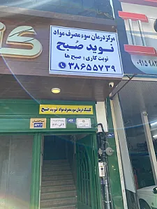 کلینیک ترک اعتیاد دکتر قضاوت
