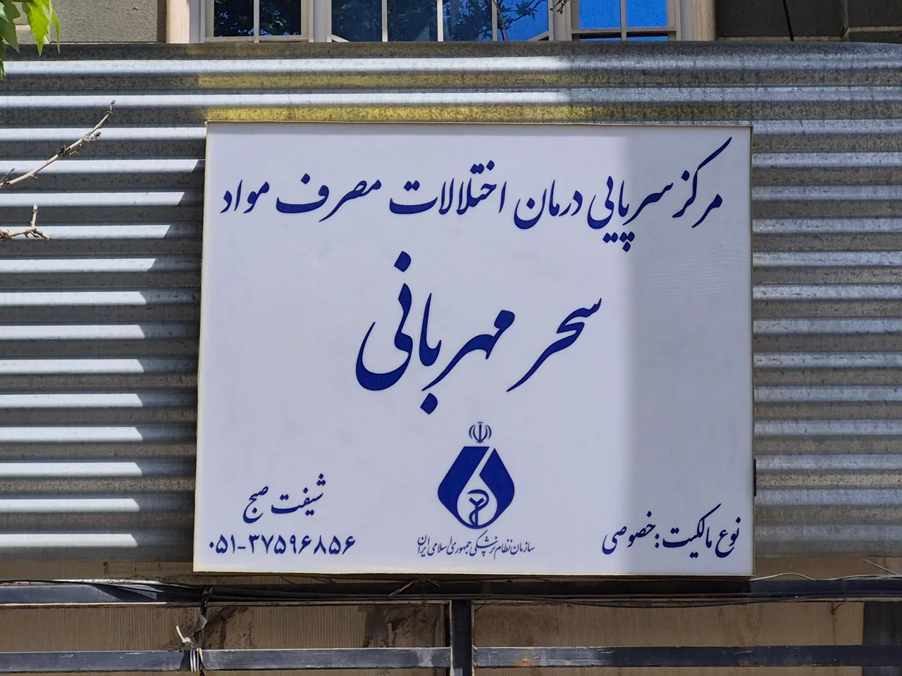 کلینیک ترک اعتیاد سحر مهربانی - تصویر 2