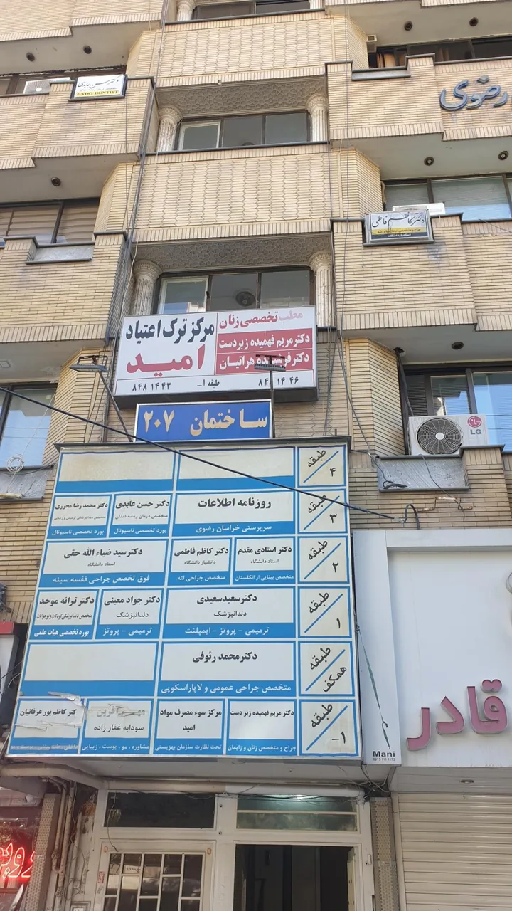 مرکز ترک اعتیاد امید
