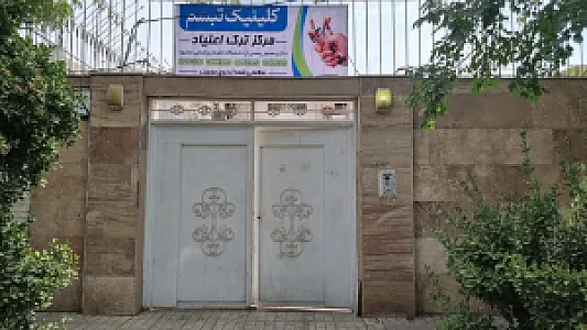 کلینیک ترک اعتیاد تبسم