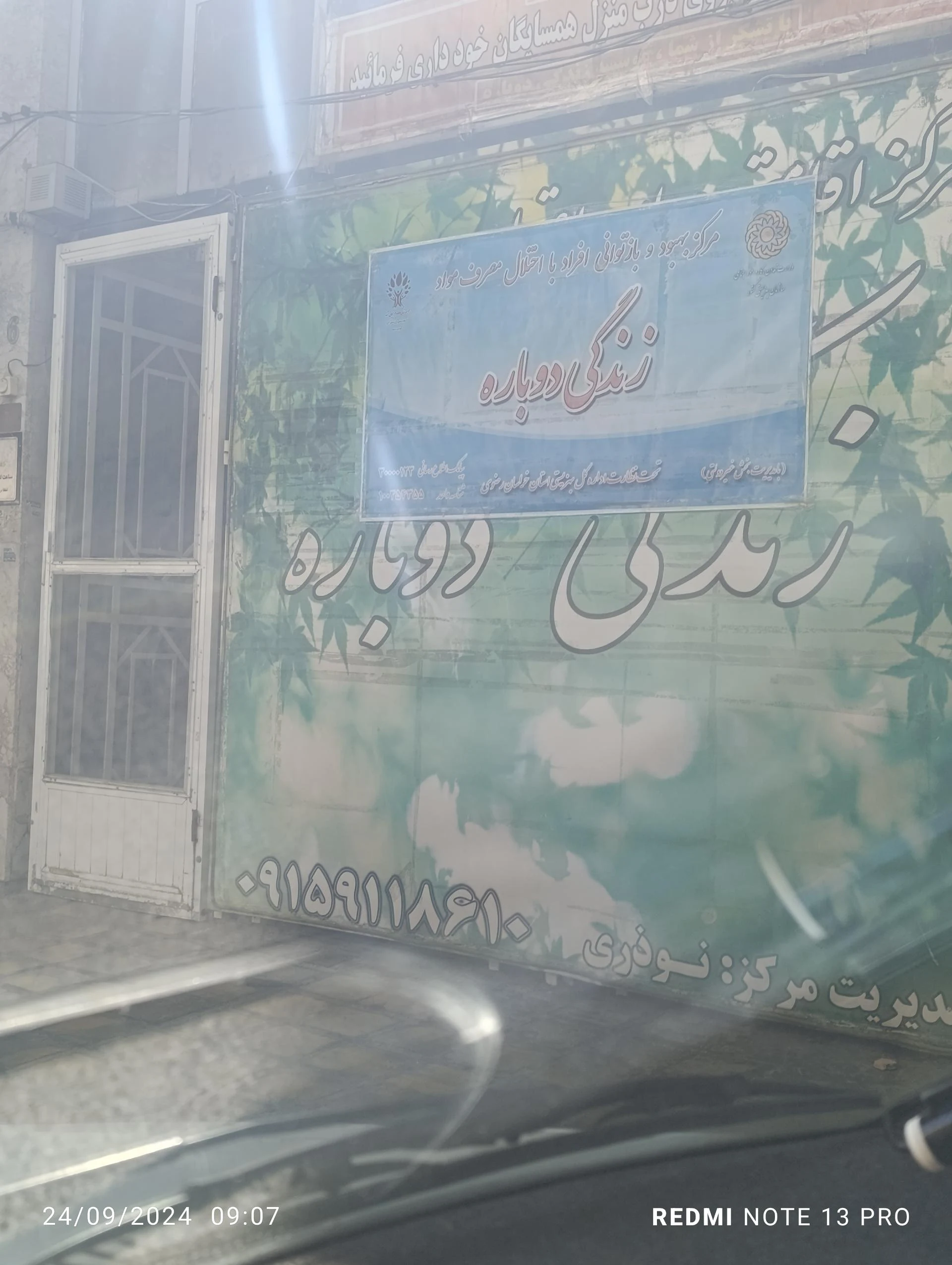 کلینیک درمان اعتیاد امید سلامت - ترک اعتیاد در مشهد