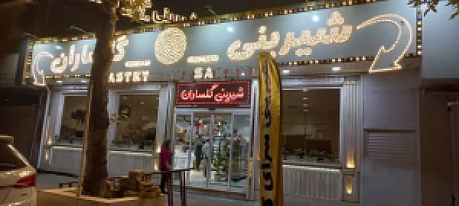 قنادی سرای گلساران