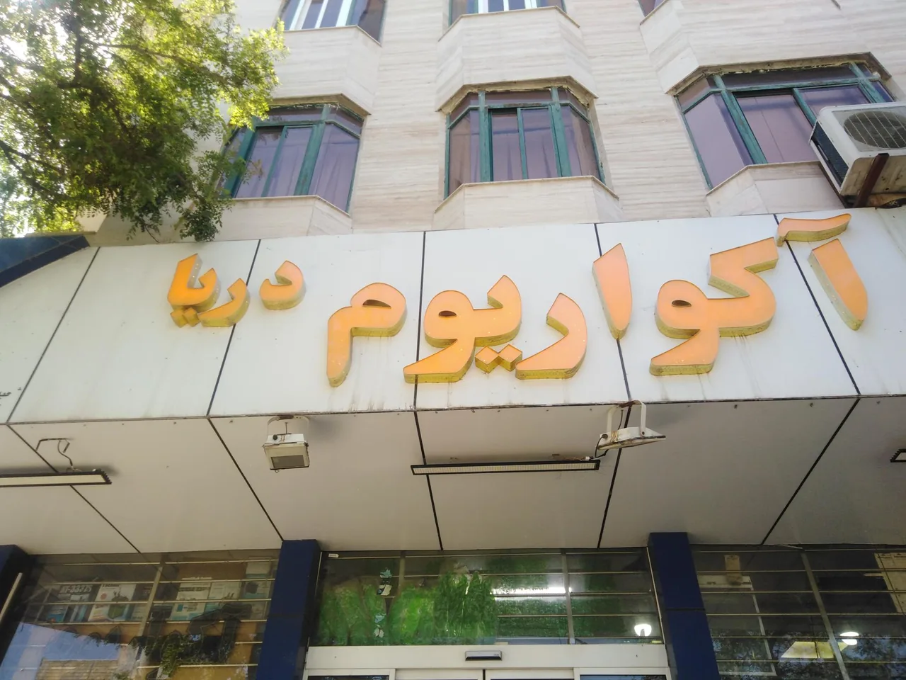 آکواریوم دریا