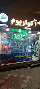 ایران آکواریوم