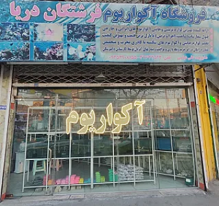 اکواریوم فرشتگان دریا