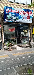اکواریوم دوستان
