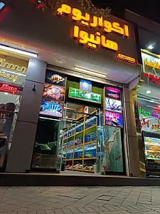 آکواریم هانیوا