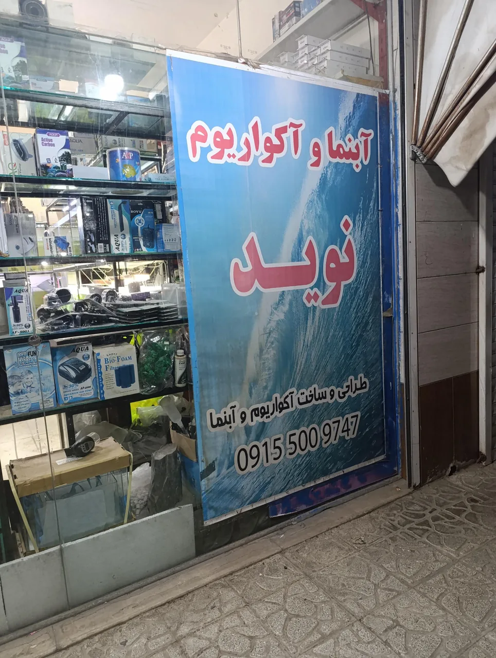 آکواریوم و آبنما نوید