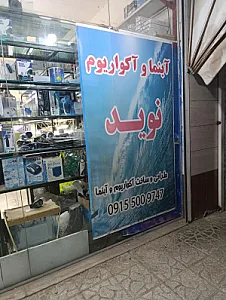 آکواریوم و آبنما نوید