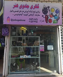 گالری جادوی هنر تقوی