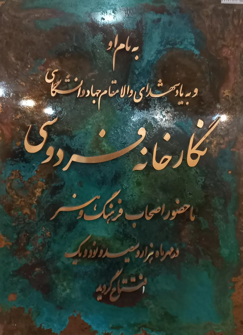 نگارخانه فردوسی - فرهنگسرای جهاد دانشگاهی مشهد - تصویر 3