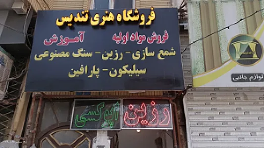 فروشگاه هنری تندیس