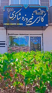 گالری فیروزه شاکری