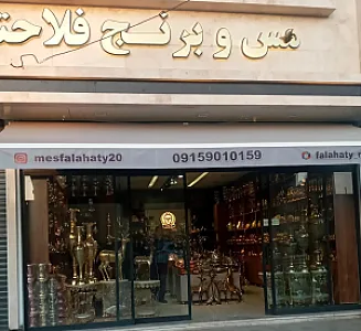 مس و برنج فلاحتی