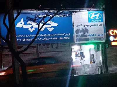 لوازم یدکی خودرو چهچه