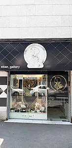 گالری آبان