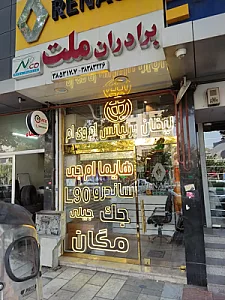 لوازم یدکی برادران ملت