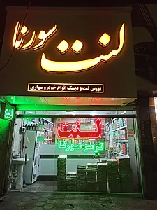 فروشگاه لنت ترمز سورنا