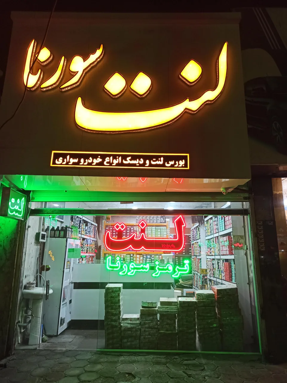فروشگاه لنت ترمز سورنا