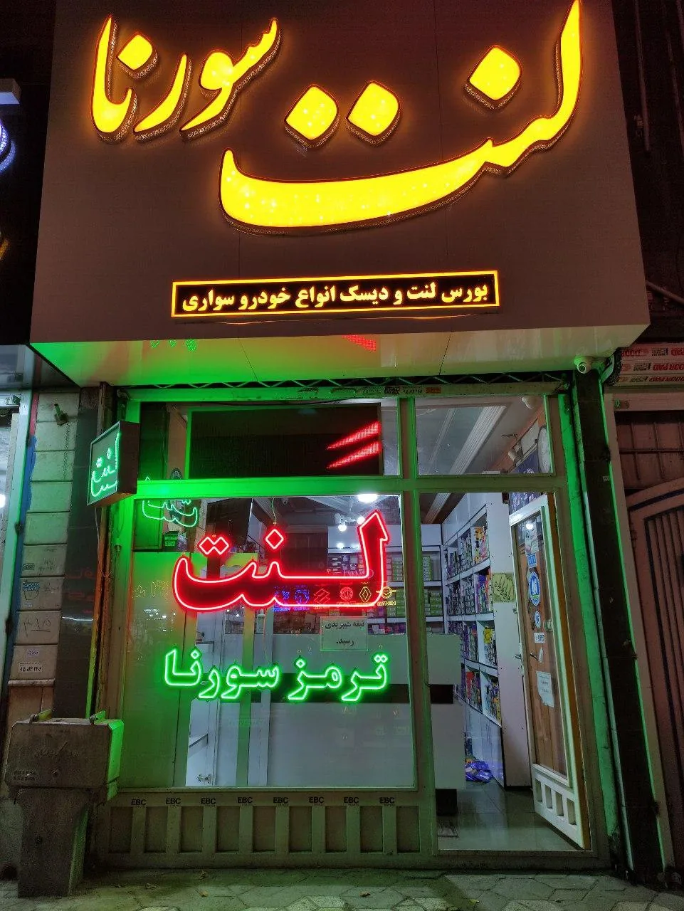فروشگاه لنت ترمز سورنا - تصویر 3