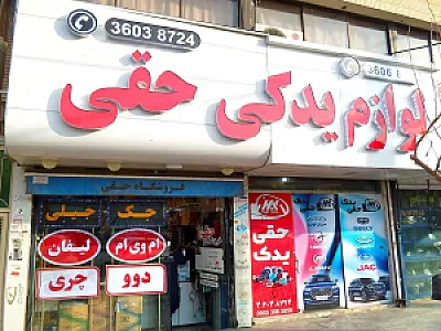 لوازم یدکی حقی