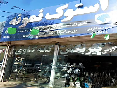 استوک یدک نمونه