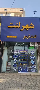 فروشگاه شهر لنت