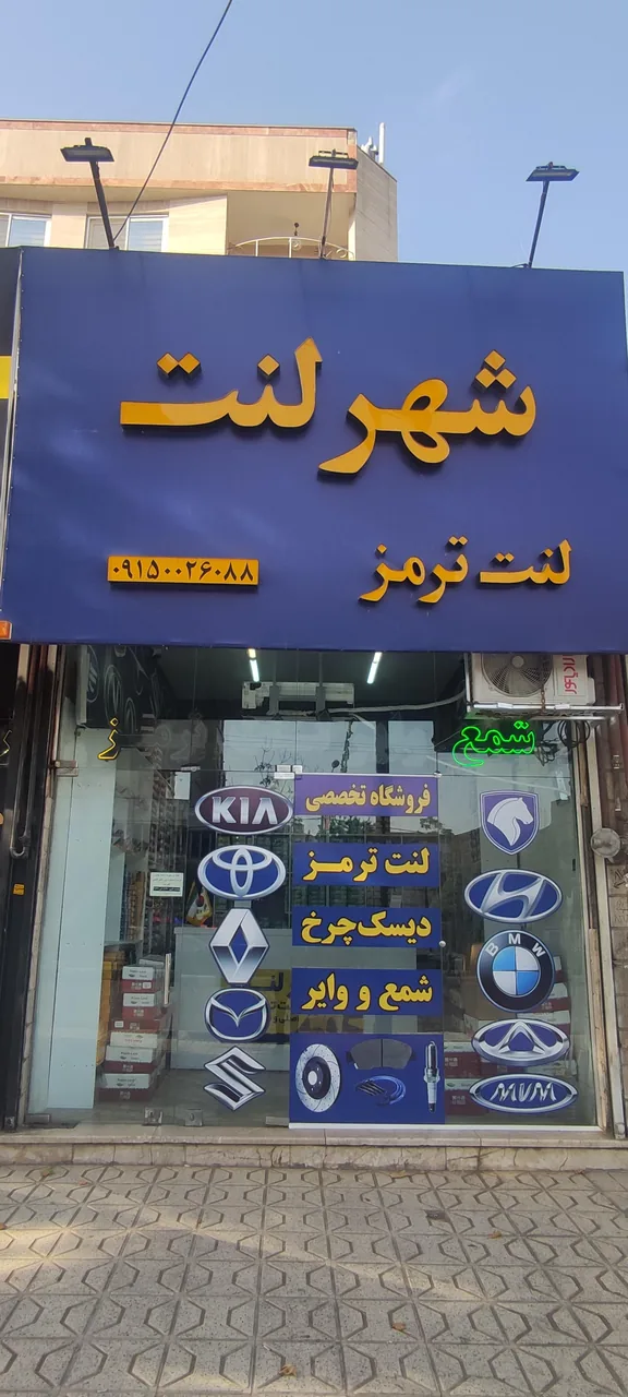 فروشگاه شهر لنت