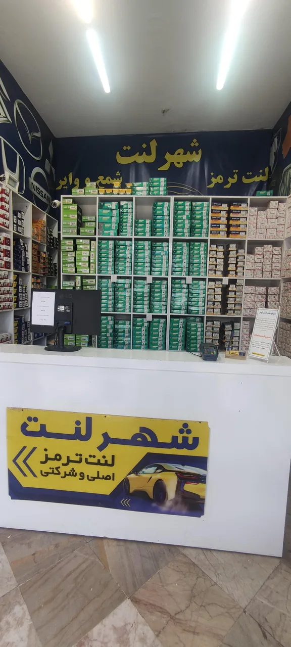 فروشگاه شهر لنت - تصویر 4