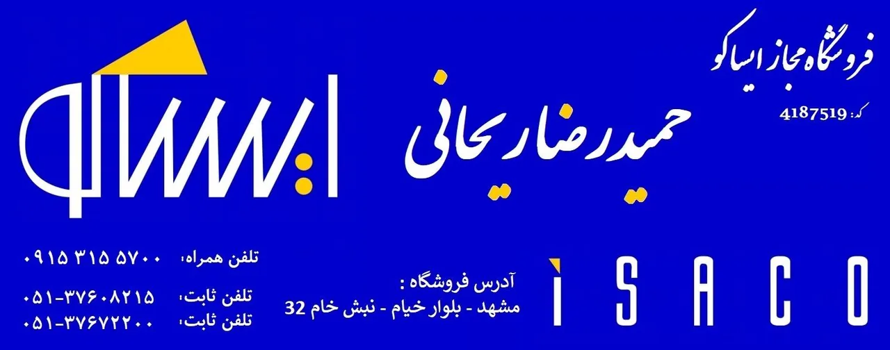 نمایندگی ایساکو حمید ریحانی - تصویر 4