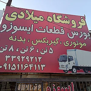 فروشگاه لوازم یدکی ایسوزو (میلادی)