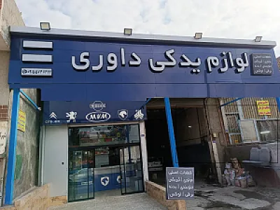 لوازم یدکی داوری