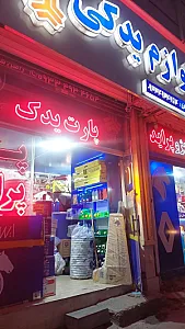لوازم یدکی پارت یدک شریفیان