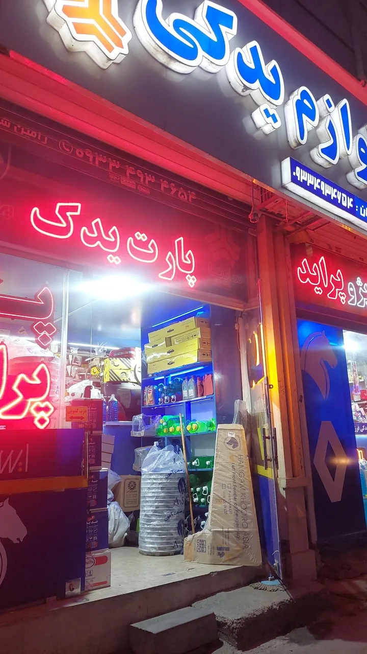 لوازم یدکی پارت یدک شریفیان