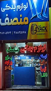 فروشگاه لوازم یدکی منصف