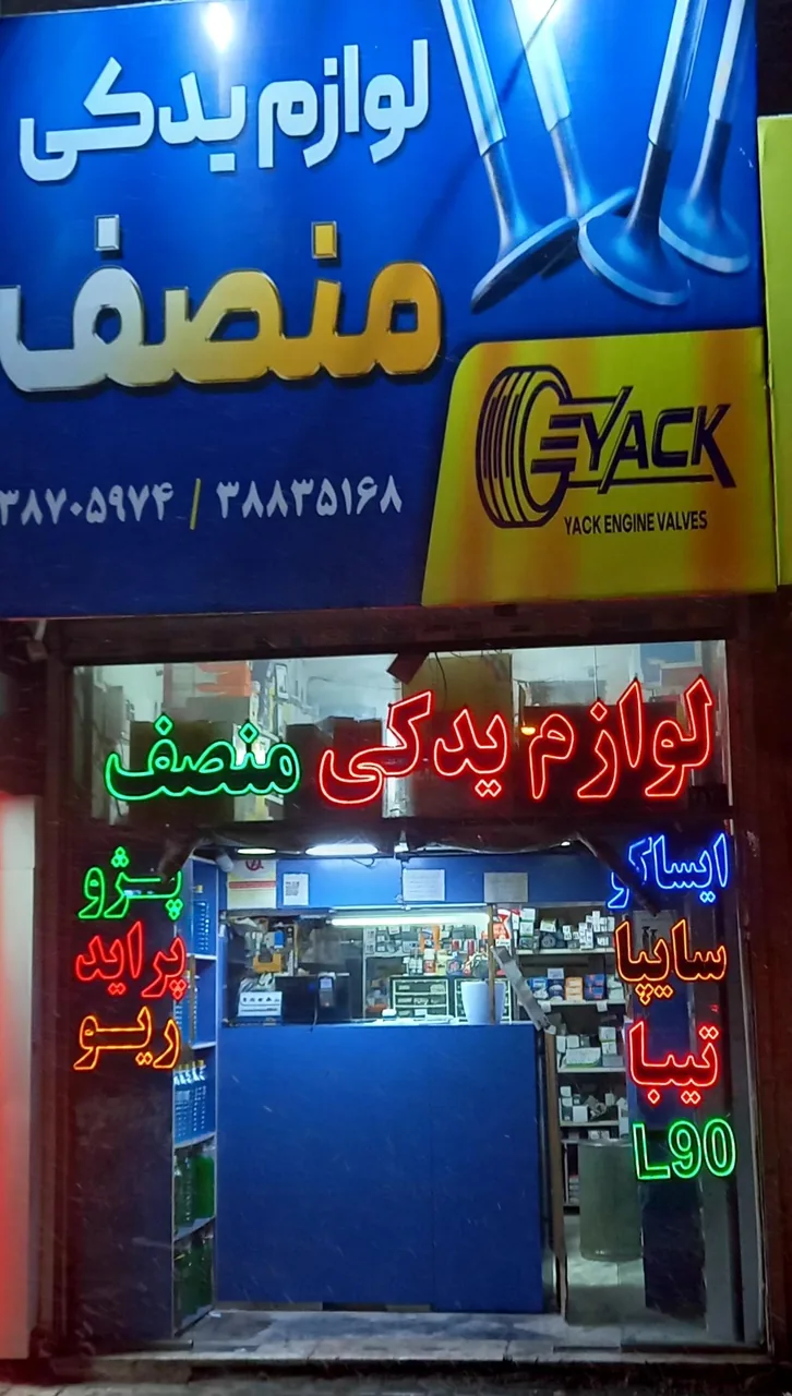 فروشگاه لوازم یدکی منصف