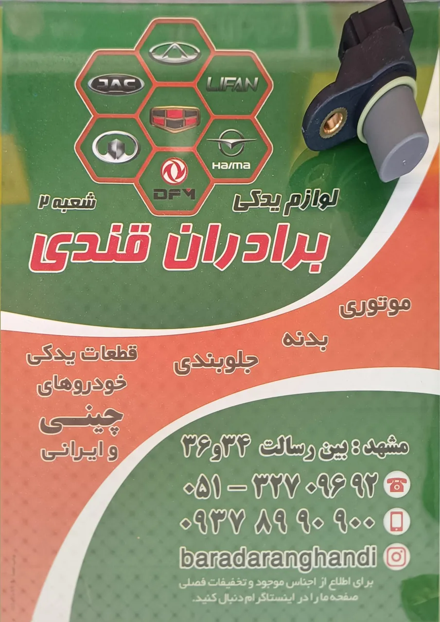 لوازم یدکی خودرو چینی و ایرانی برادران قندی - تصویر 3