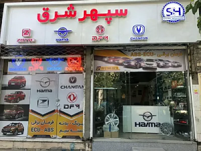 فروشگاه لوازم یدکی سپهر شرق