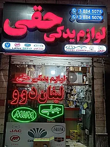 لوازم یدکی حقی