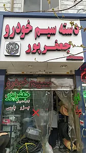 دنیای دسته سیم جعفرپور