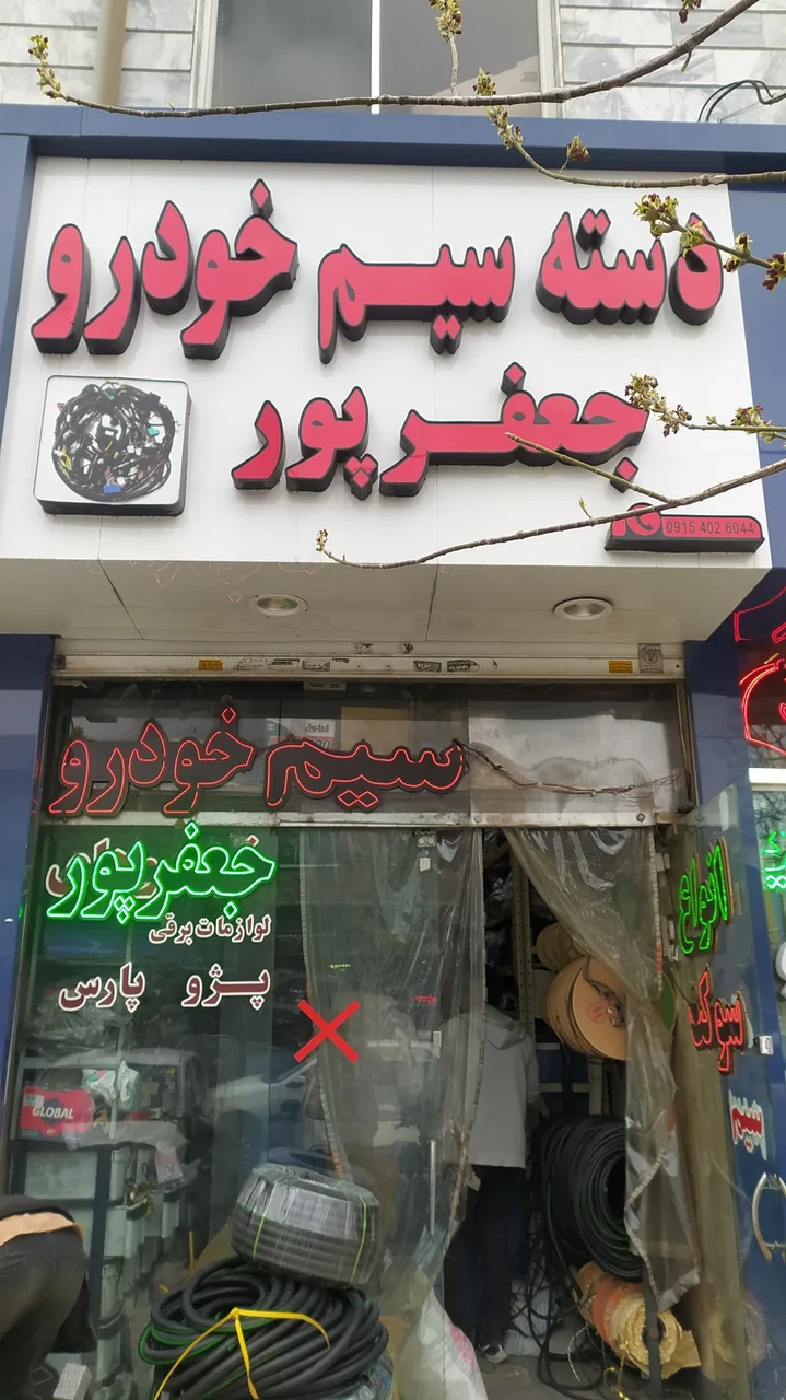 دنیای دسته سیم جعفرپور